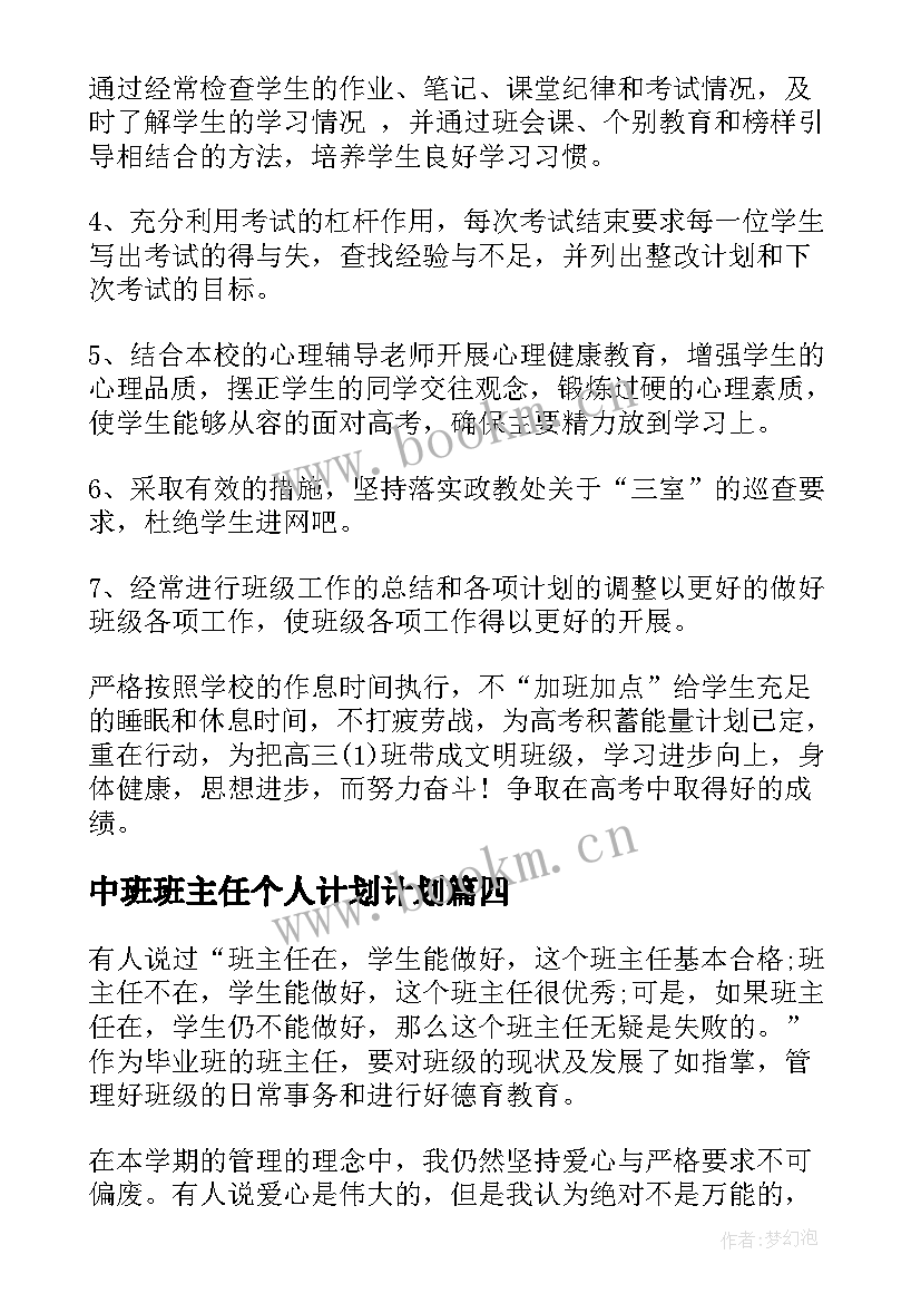 中班班主任个人计划计划(模板12篇)