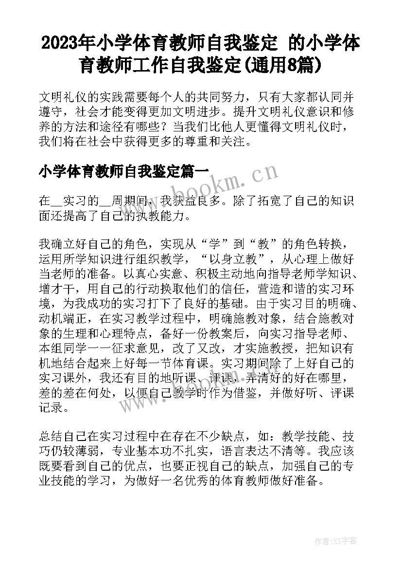 2023年小学体育教师自我鉴定 的小学体育教师工作自我鉴定(通用8篇)