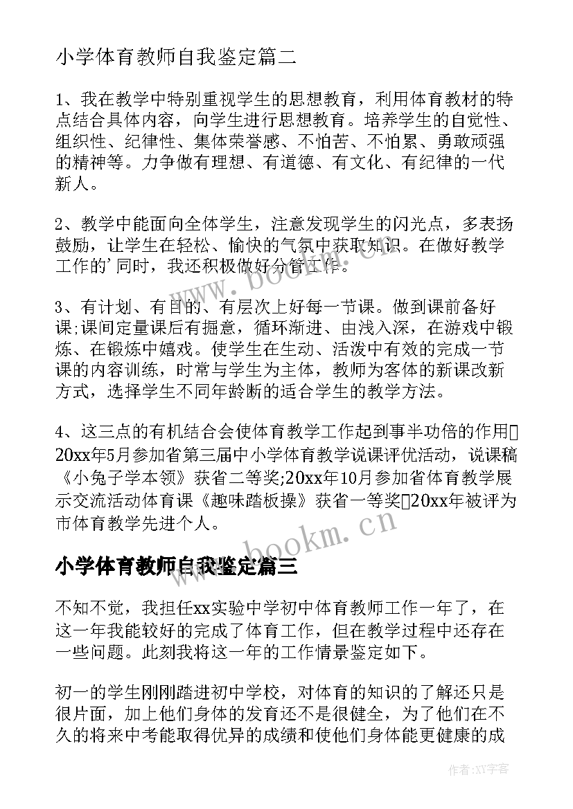 2023年小学体育教师自我鉴定 的小学体育教师工作自我鉴定(通用8篇)