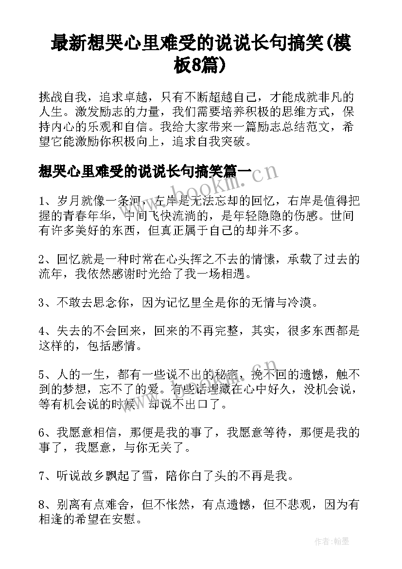 最新想哭心里难受的说说长句搞笑(模板8篇)