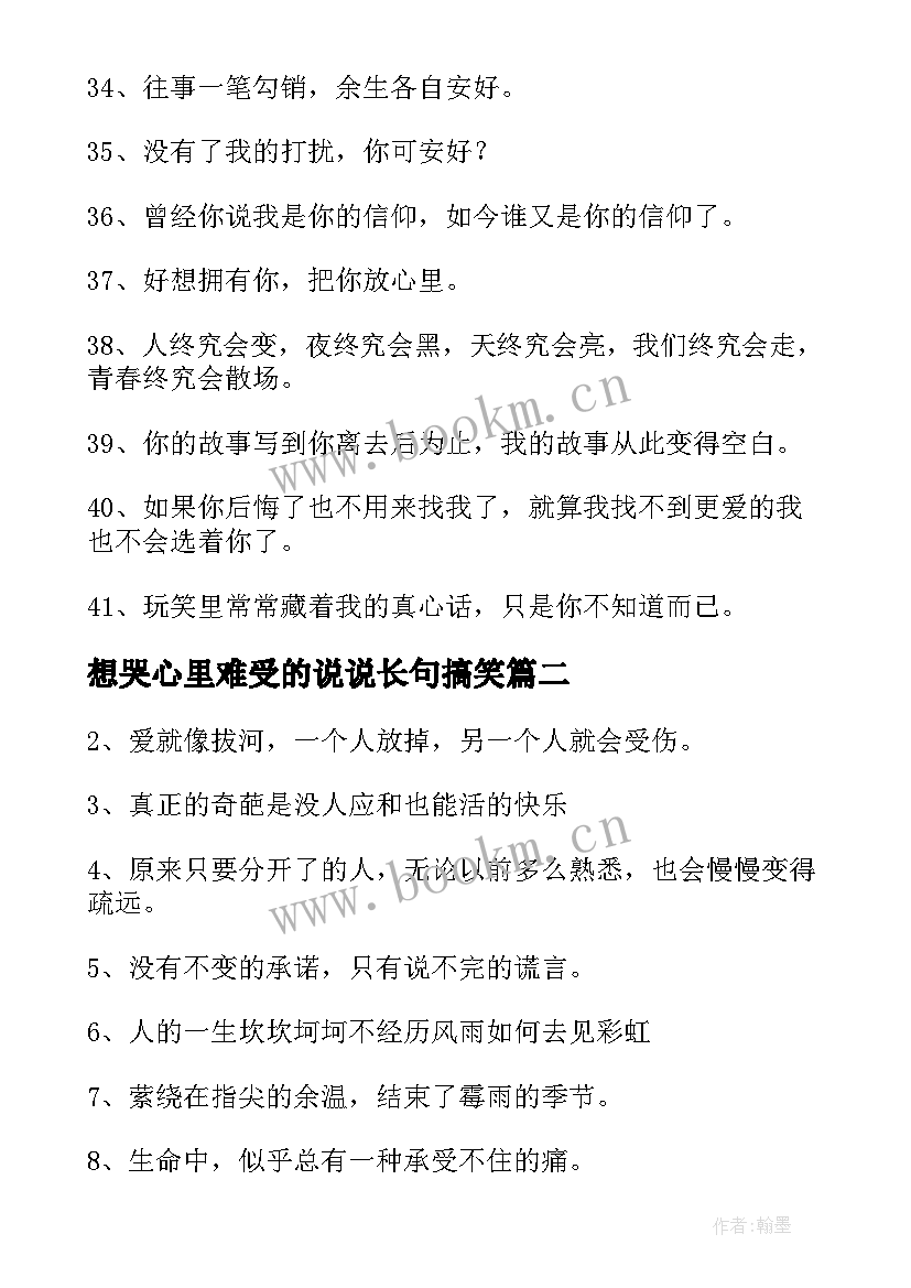 最新想哭心里难受的说说长句搞笑(模板8篇)