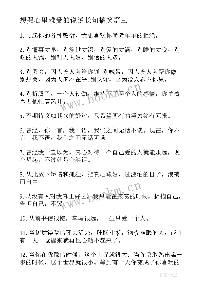 最新想哭心里难受的说说长句搞笑(模板8篇)