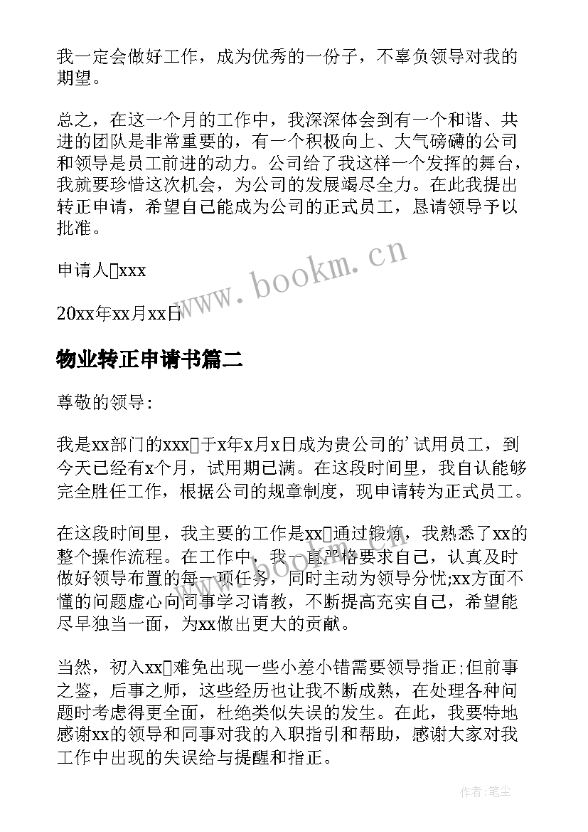 物业转正申请书 物业员工转正申请书(模板9篇)