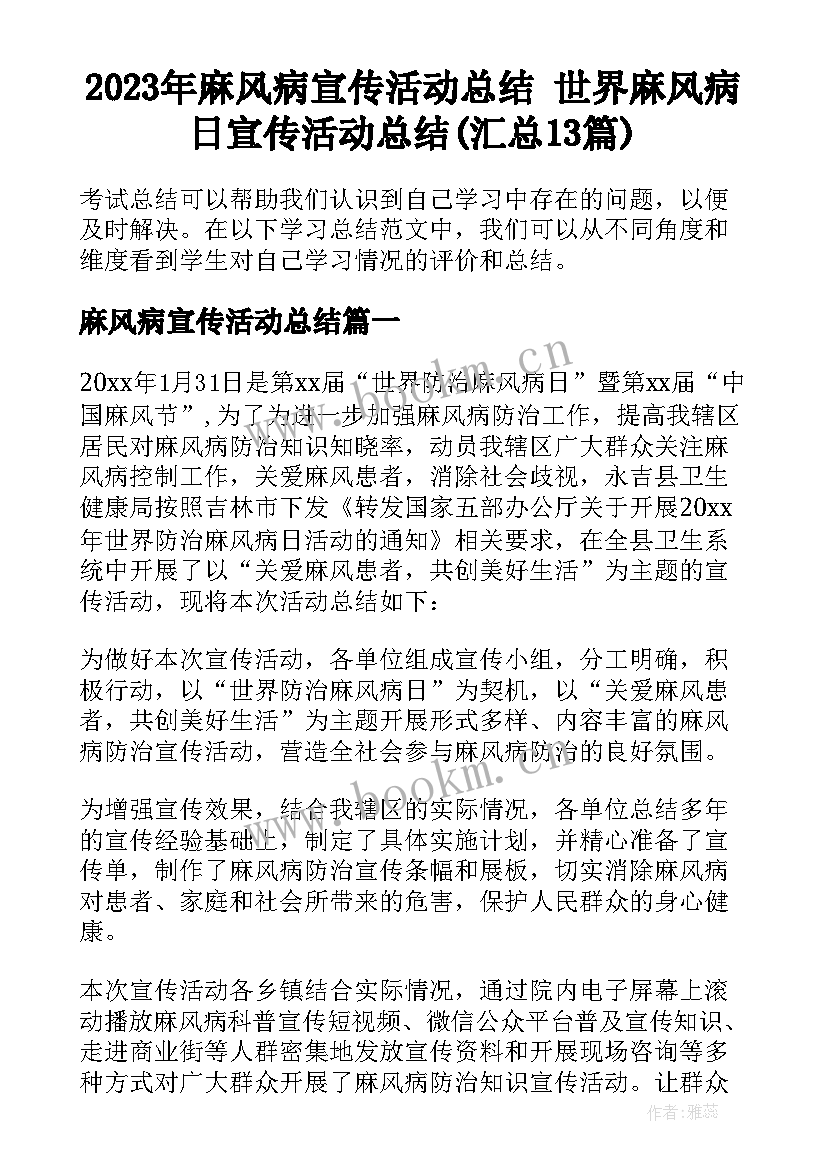 2023年麻风病宣传活动总结 世界麻风病日宣传活动总结(汇总13篇)