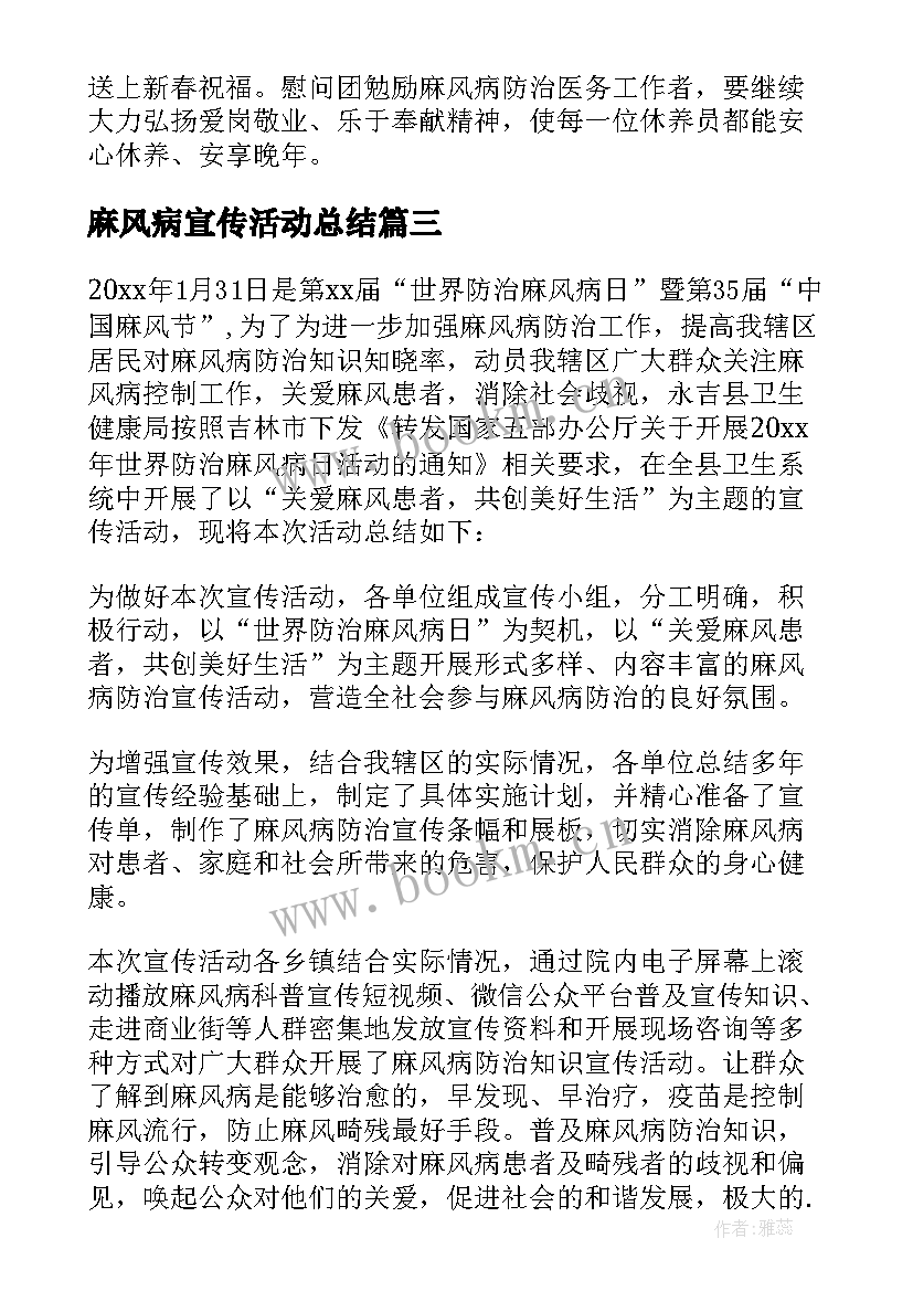 2023年麻风病宣传活动总结 世界麻风病日宣传活动总结(汇总13篇)