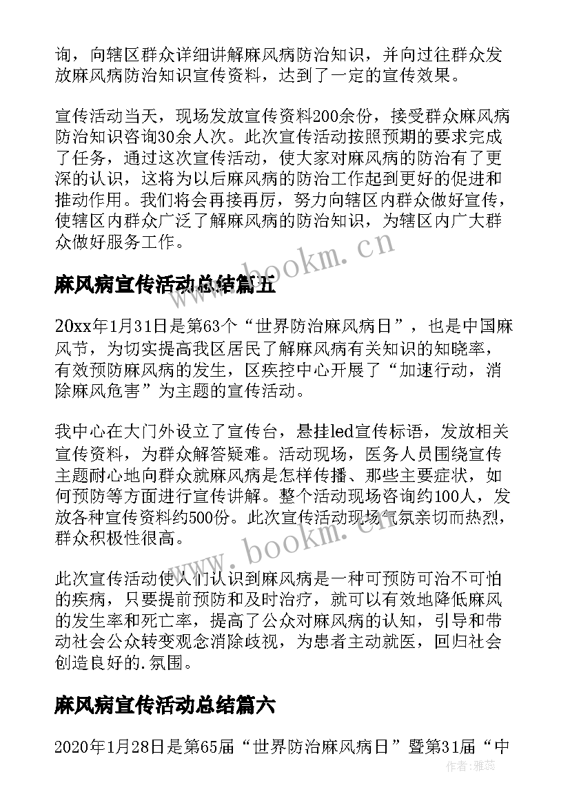 2023年麻风病宣传活动总结 世界麻风病日宣传活动总结(汇总13篇)