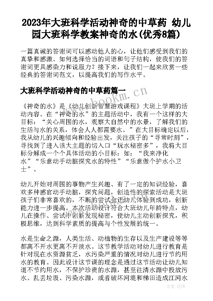 2023年大班科学活动神奇的中草药 幼儿园大班科学教案神奇的水(优秀8篇)