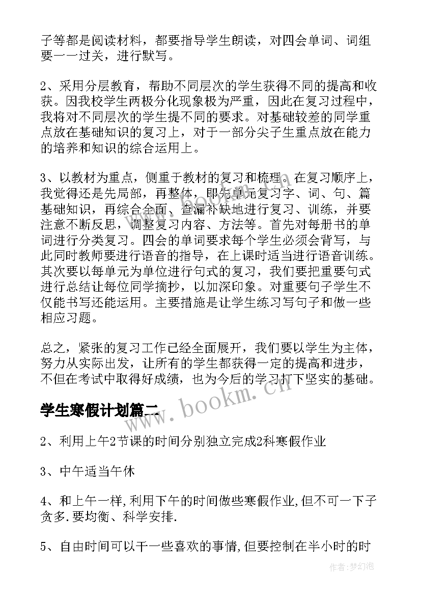 最新学生寒假计划 小学生寒假计划书(优质17篇)