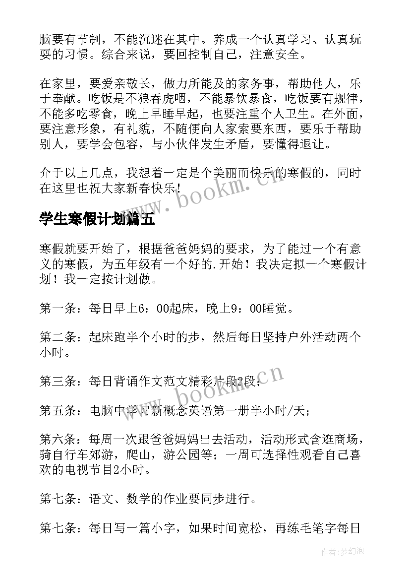 最新学生寒假计划 小学生寒假计划书(优质17篇)