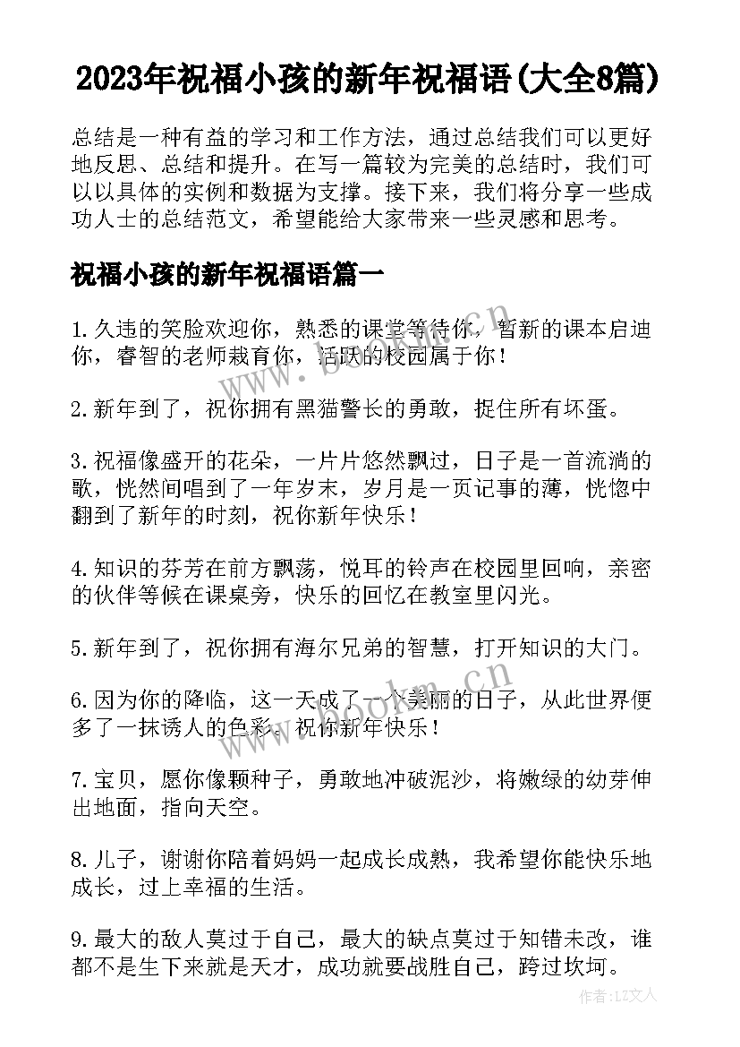 2023年祝福小孩的新年祝福语(大全8篇)