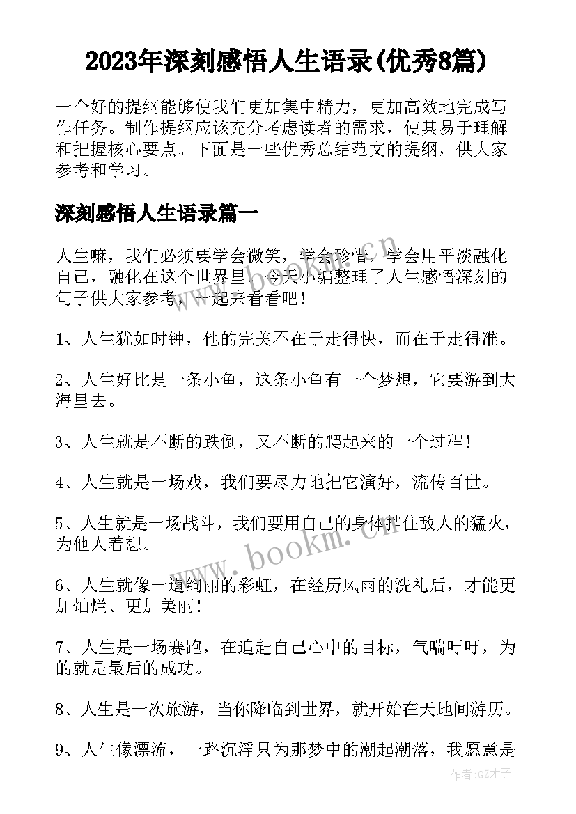 2023年深刻感悟人生语录(优秀8篇)