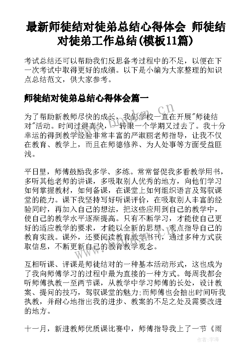 最新师徒结对徒弟总结心得体会 师徒结对徒弟工作总结(模板11篇)