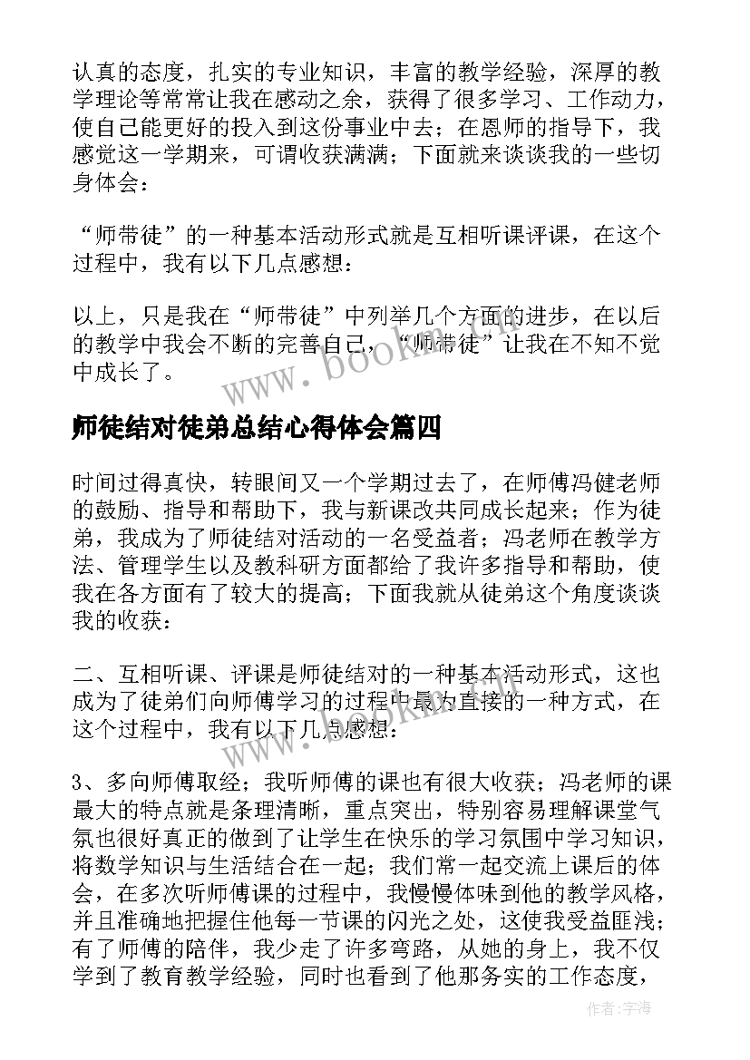 最新师徒结对徒弟总结心得体会 师徒结对徒弟工作总结(模板11篇)