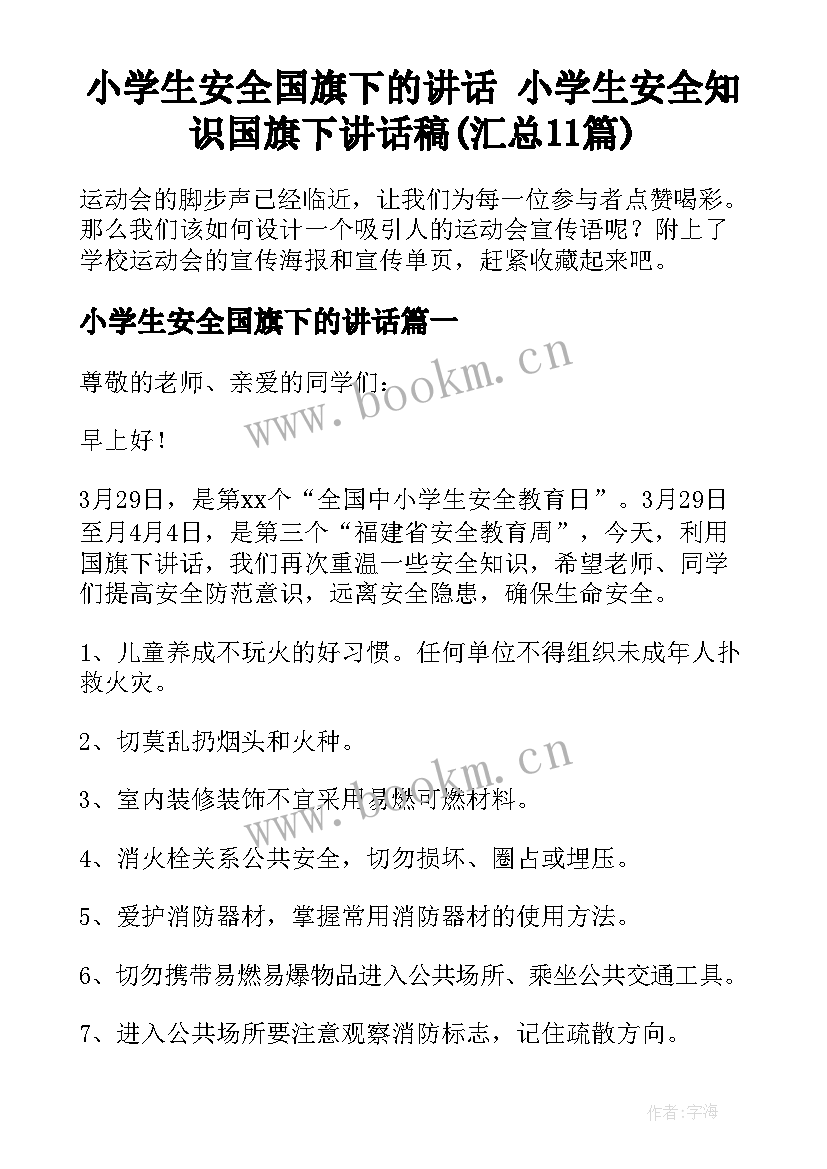 小学生安全国旗下的讲话 小学生安全知识国旗下讲话稿(汇总11篇)