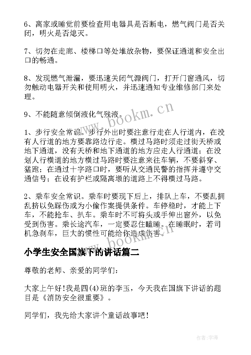 小学生安全国旗下的讲话 小学生安全知识国旗下讲话稿(汇总11篇)