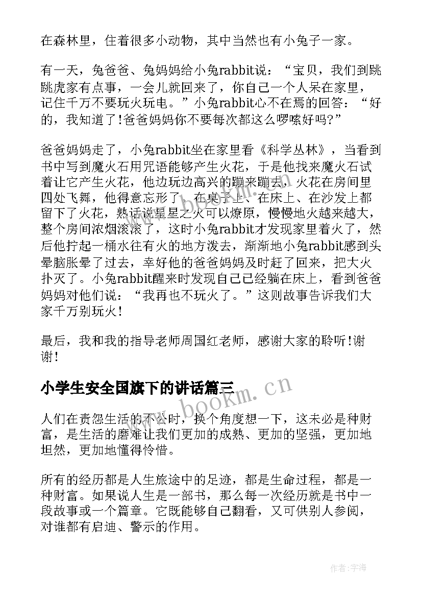 小学生安全国旗下的讲话 小学生安全知识国旗下讲话稿(汇总11篇)