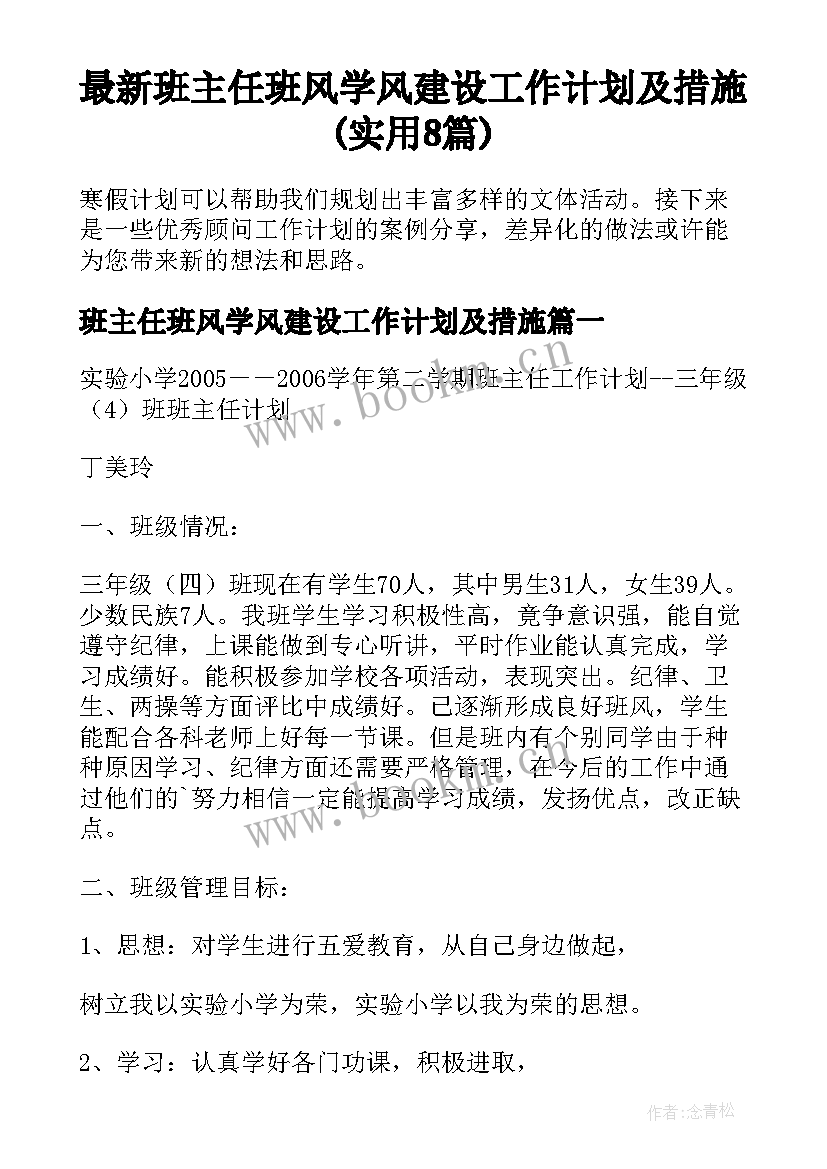 最新班主任班风学风建设工作计划及措施(实用8篇)