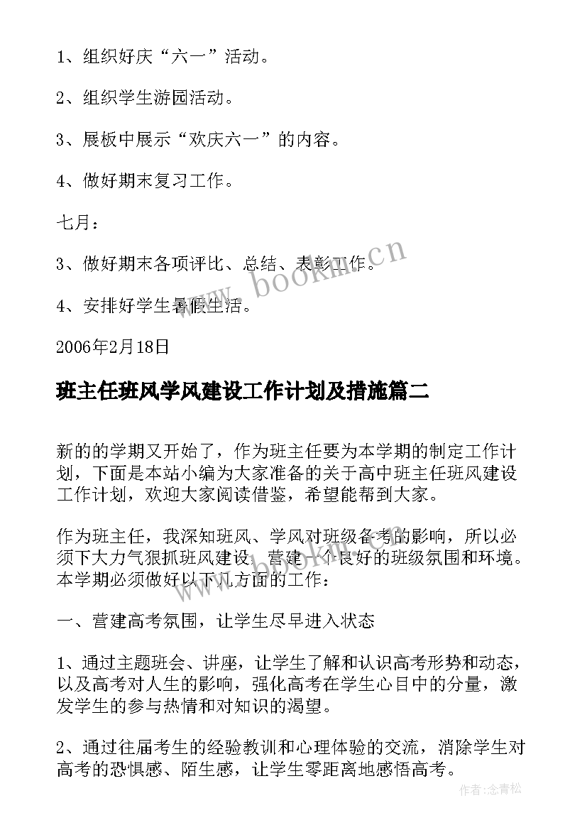 最新班主任班风学风建设工作计划及措施(实用8篇)