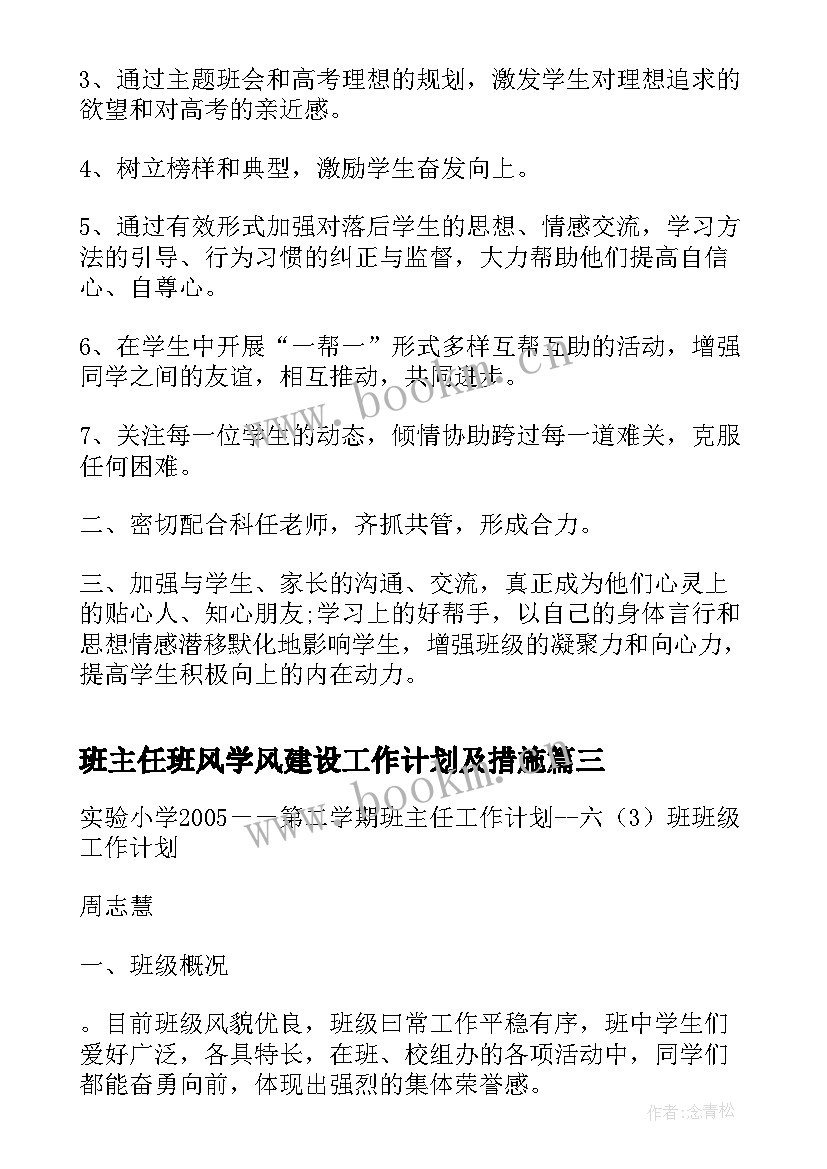 最新班主任班风学风建设工作计划及措施(实用8篇)