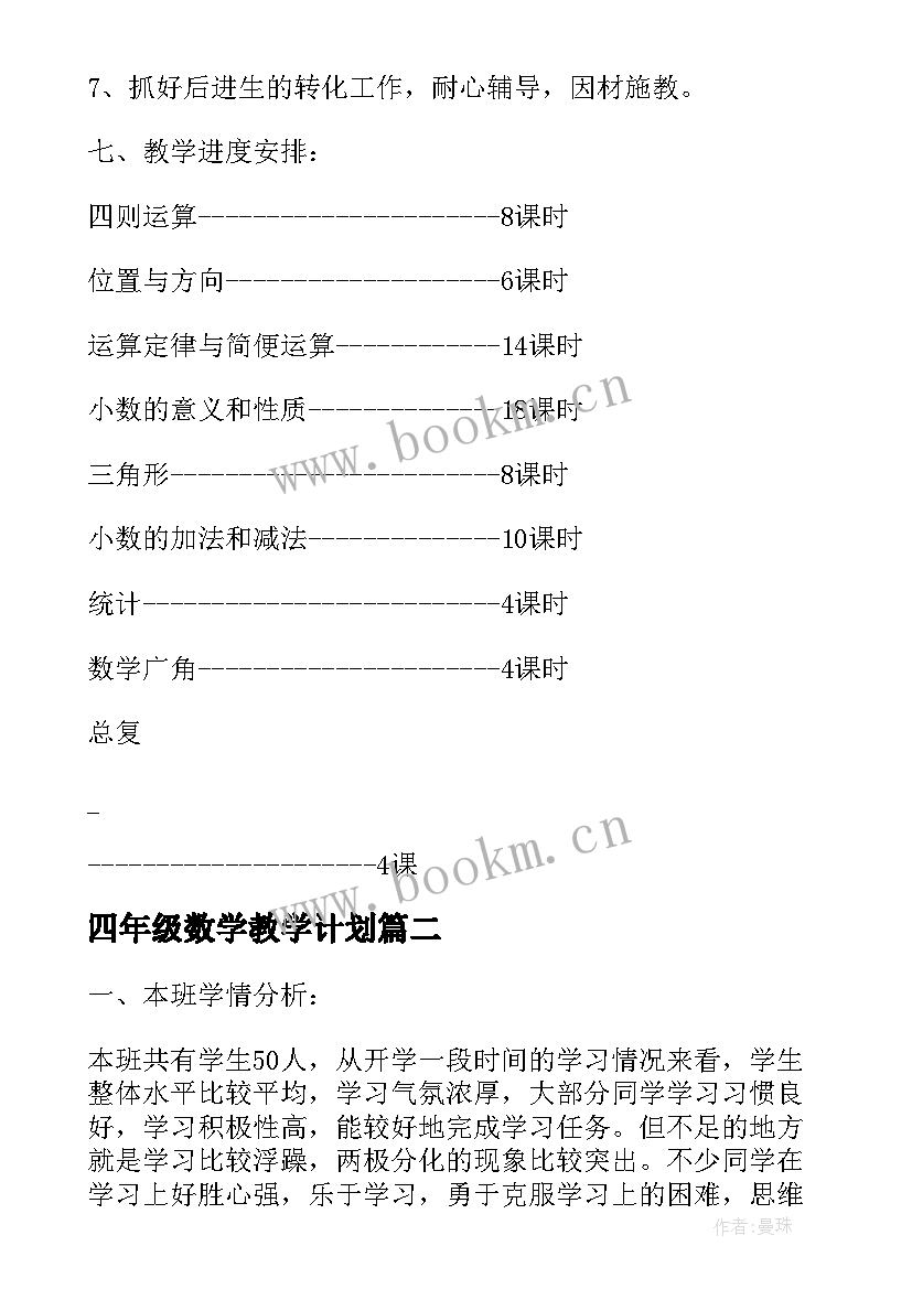 最新四年级数学教学计划(模板19篇)