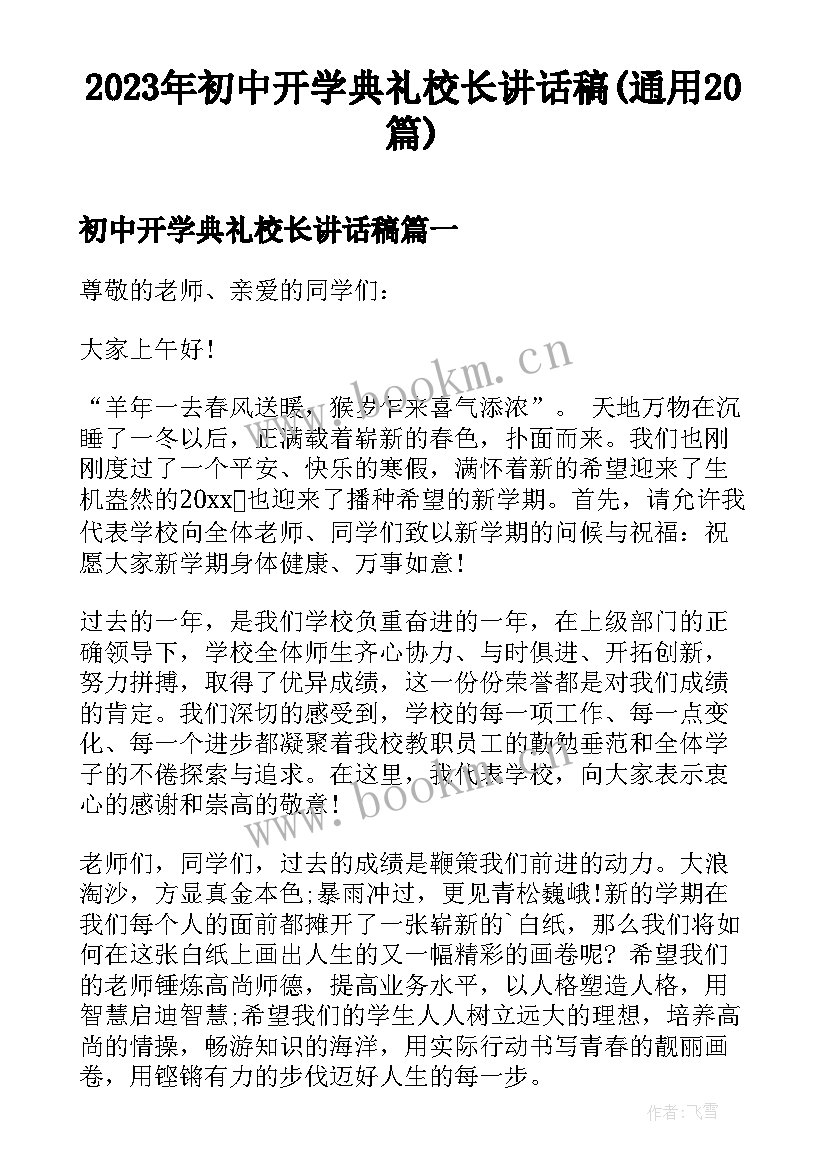 2023年初中开学典礼校长讲话稿(通用20篇)