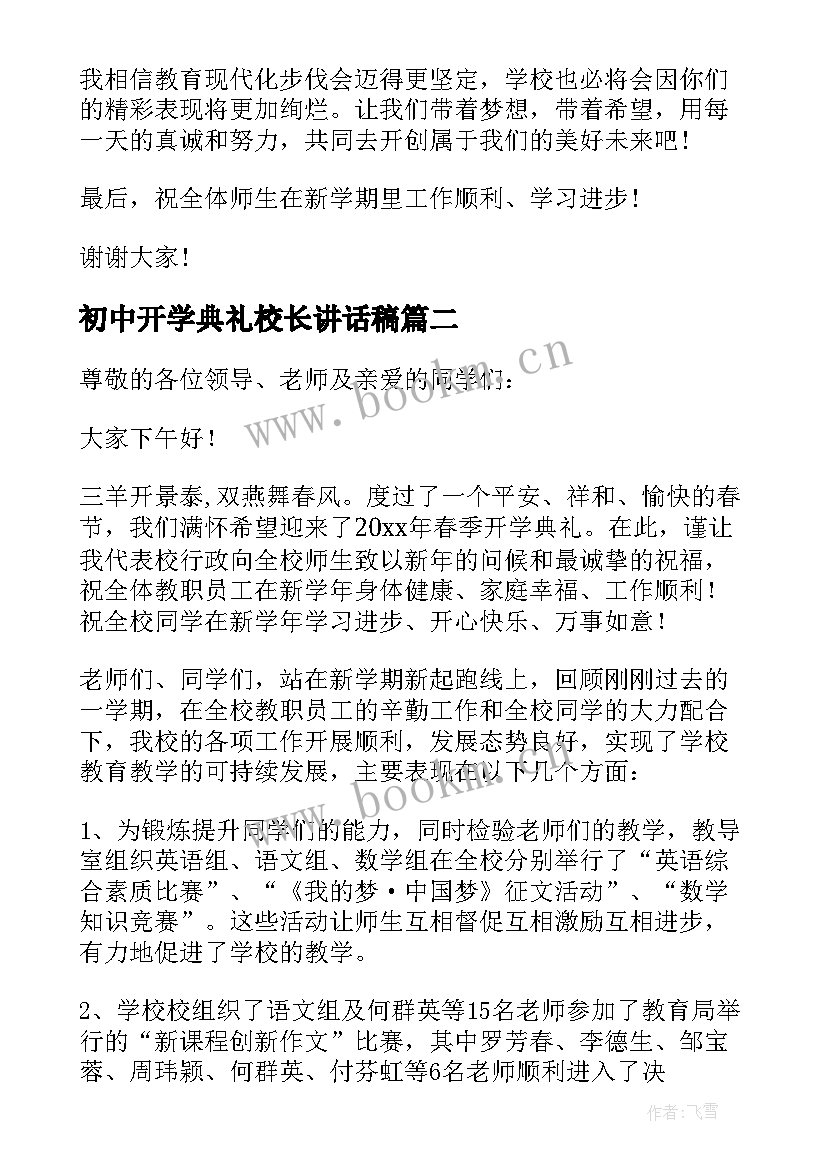 2023年初中开学典礼校长讲话稿(通用20篇)