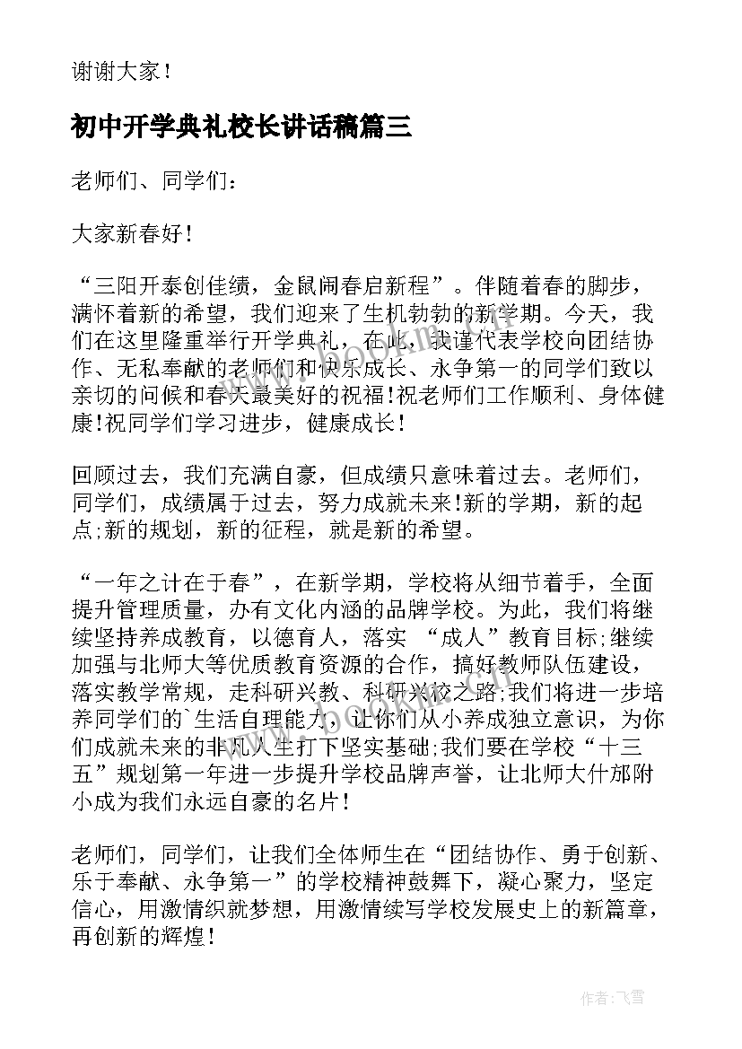 2023年初中开学典礼校长讲话稿(通用20篇)