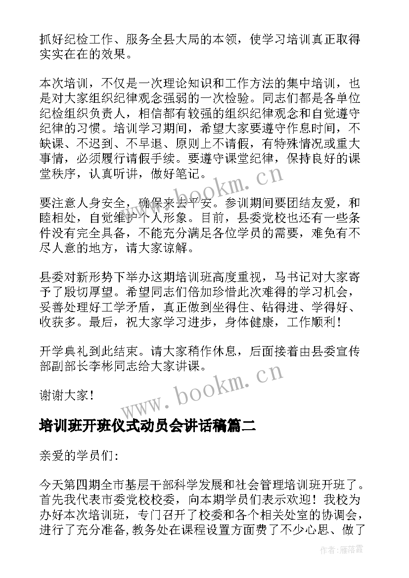 培训班开班仪式动员会讲话稿(模板9篇)