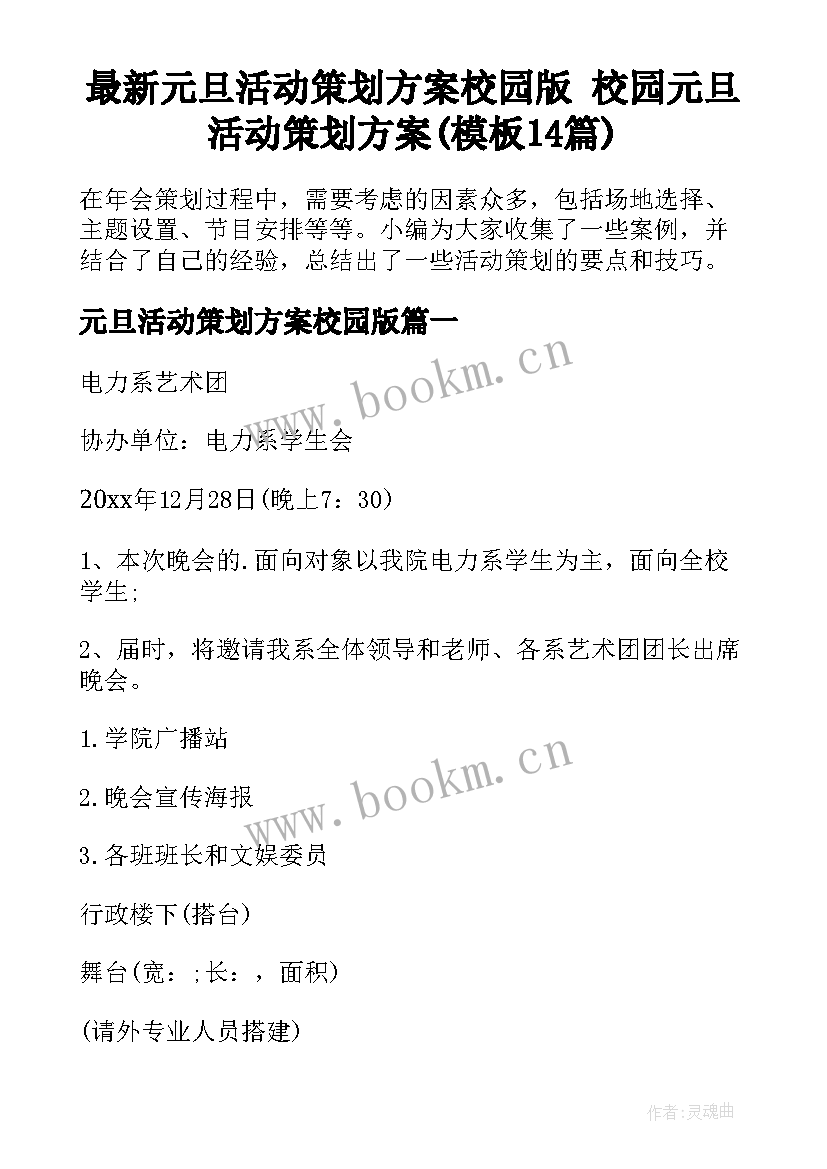 最新元旦活动策划方案校园版 校园元旦活动策划方案(模板14篇)