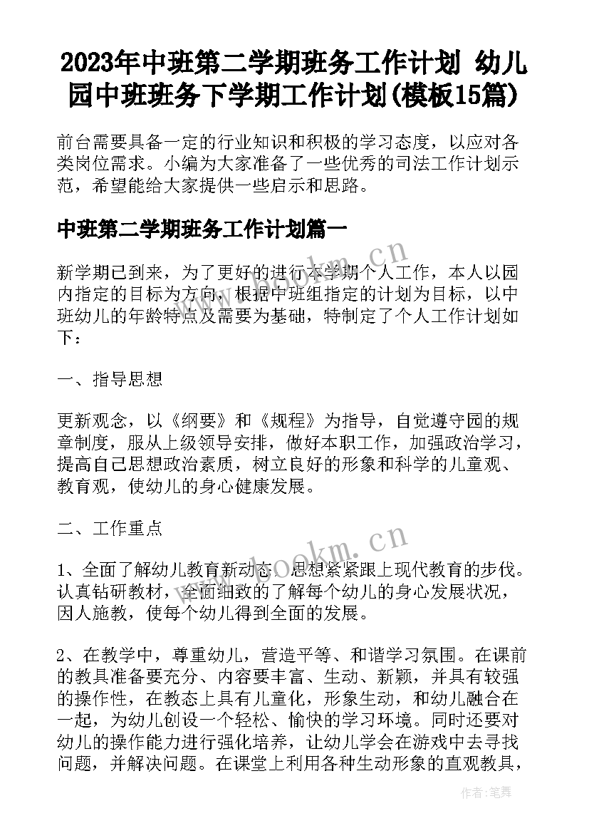 2023年中班第二学期班务工作计划 幼儿园中班班务下学期工作计划(模板15篇)