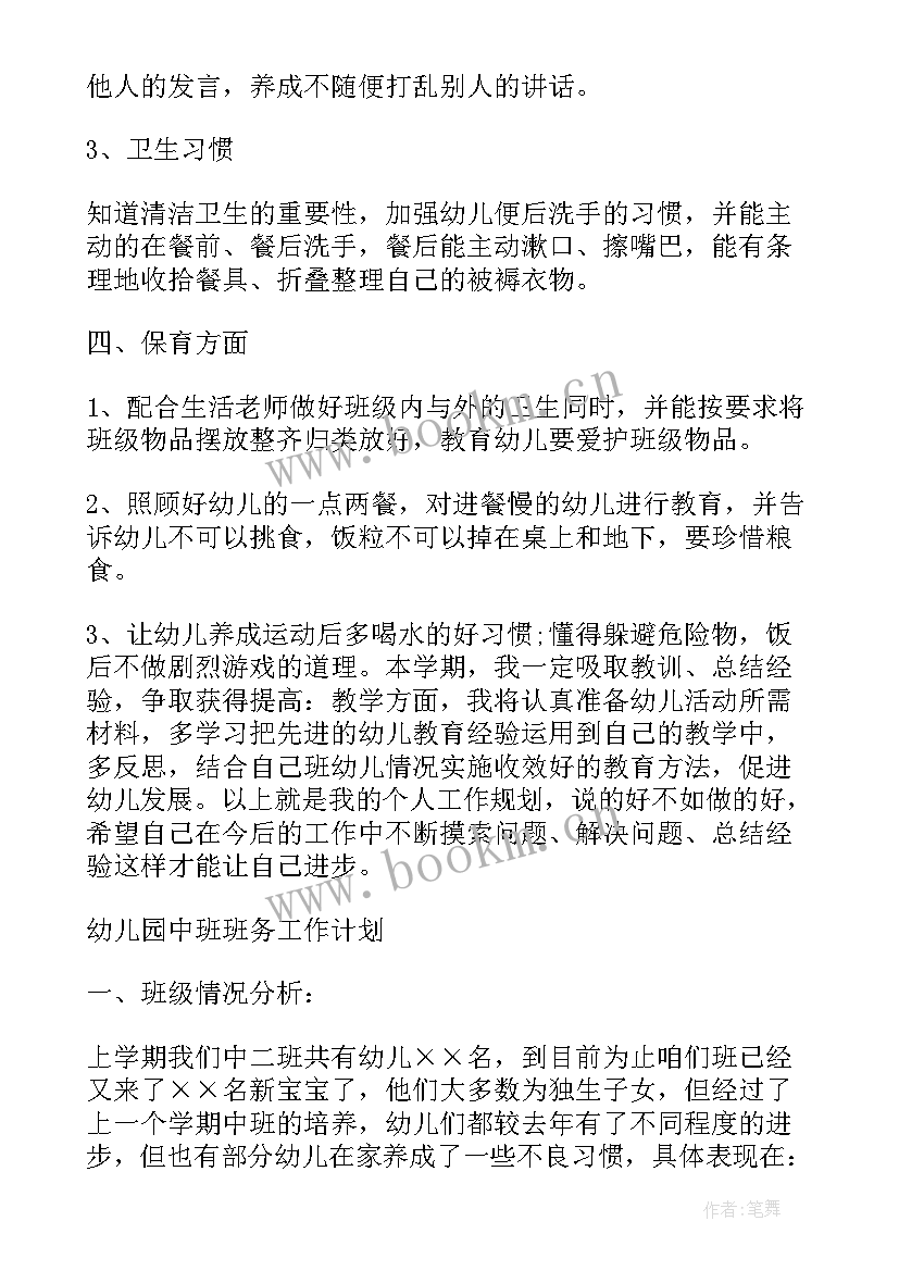 2023年中班第二学期班务工作计划 幼儿园中班班务下学期工作计划(模板15篇)