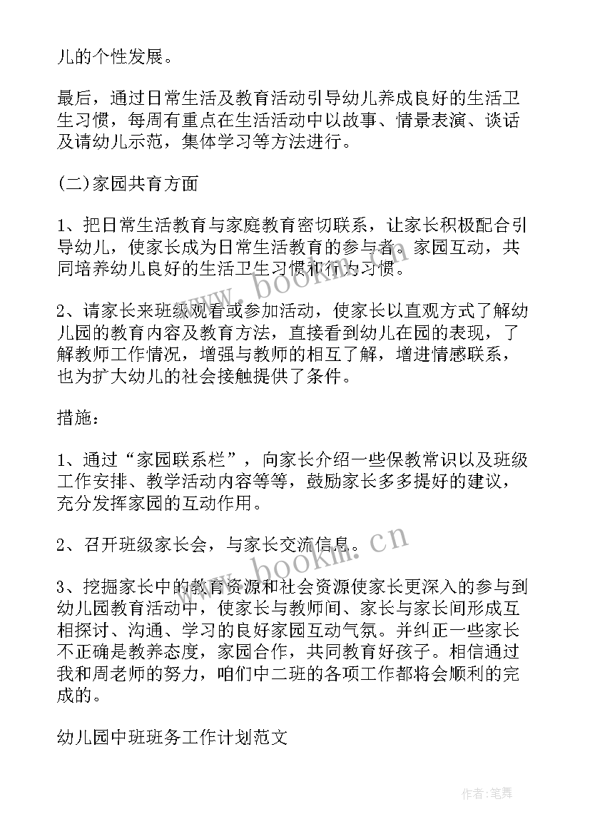 2023年中班第二学期班务工作计划 幼儿园中班班务下学期工作计划(模板15篇)