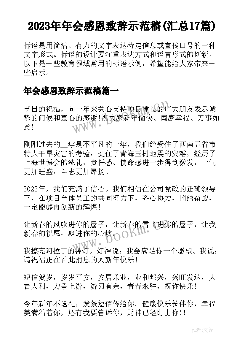 2023年年会感恩致辞示范稿(汇总17篇)