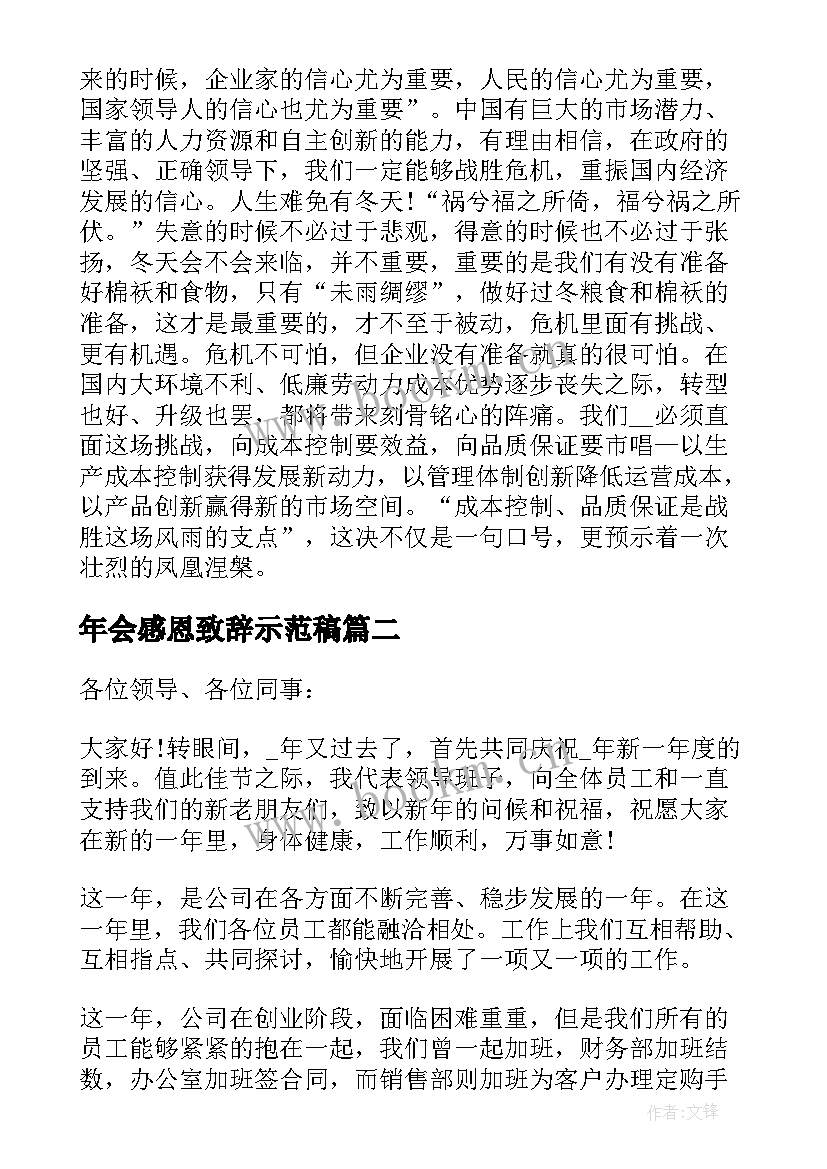 2023年年会感恩致辞示范稿(汇总17篇)