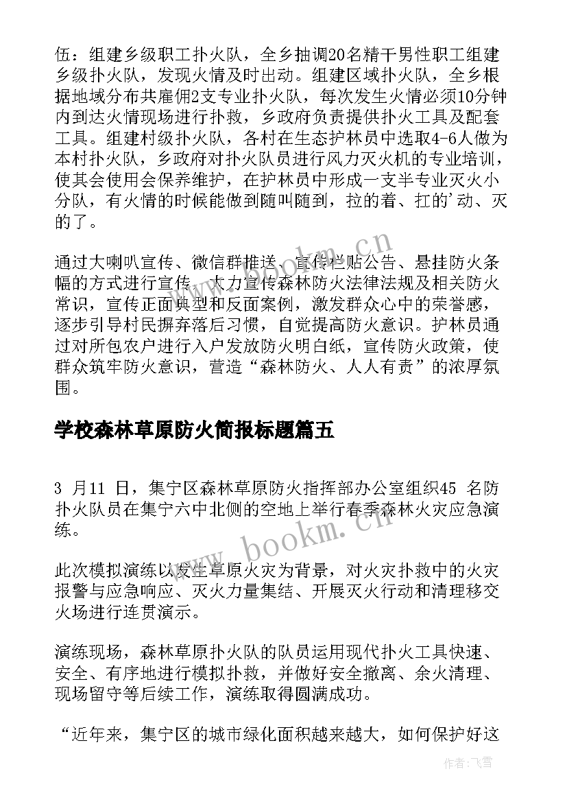 最新学校森林草原防火简报标题(汇总16篇)