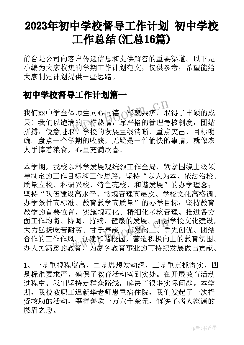 2023年初中学校督导工作计划 初中学校工作总结(汇总16篇)