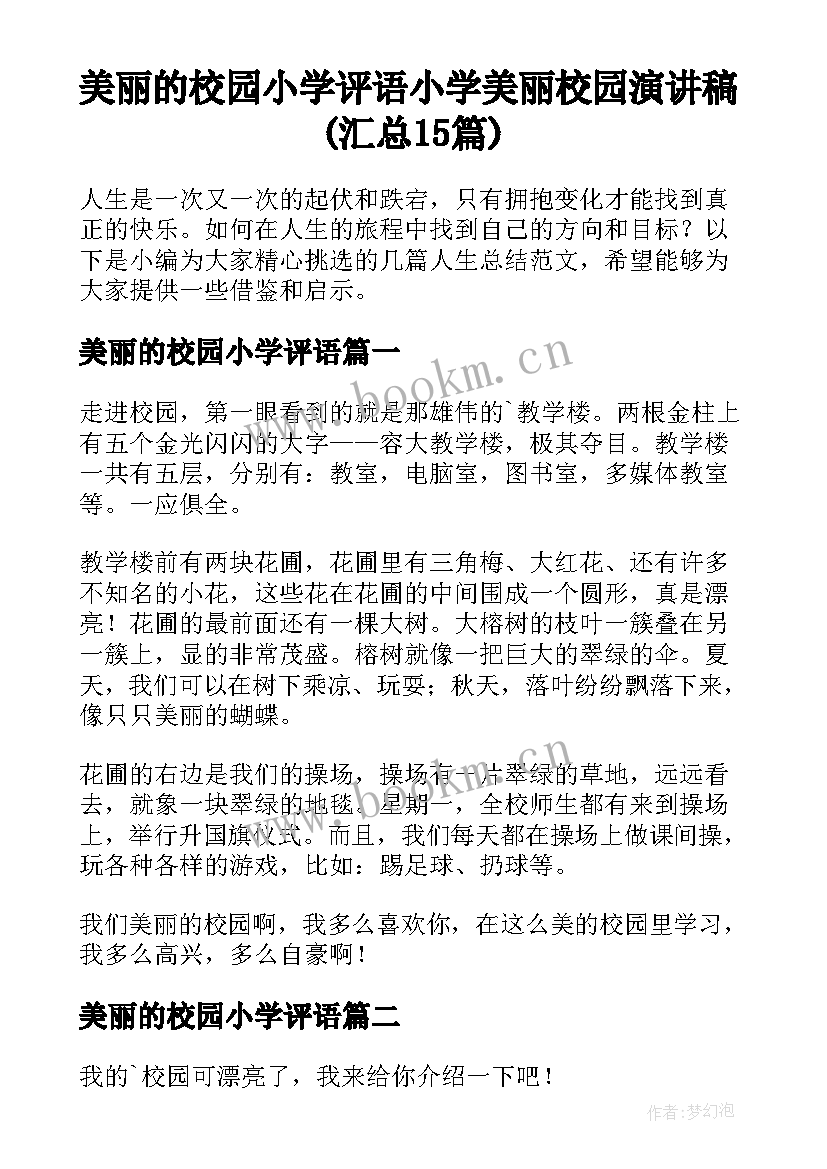 美丽的校园小学评语 小学美丽校园演讲稿(汇总15篇)