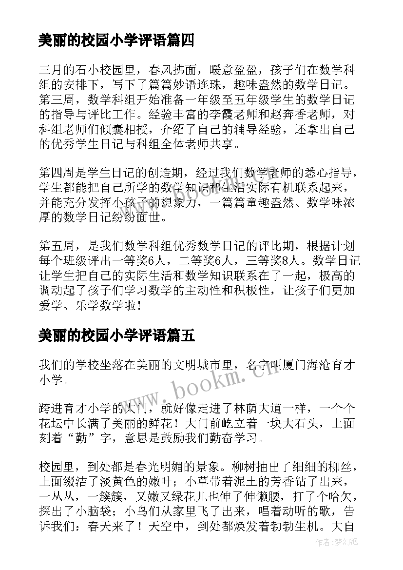 美丽的校园小学评语 小学美丽校园演讲稿(汇总15篇)