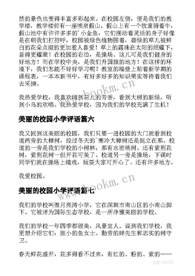 美丽的校园小学评语 小学美丽校园演讲稿(汇总15篇)