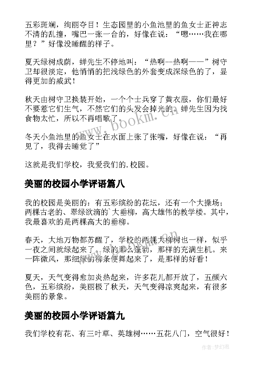 美丽的校园小学评语 小学美丽校园演讲稿(汇总15篇)