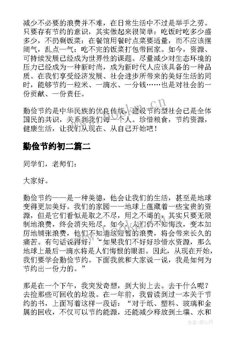 最新勤俭节约初二 初中生勤俭节约演讲稿(实用8篇)