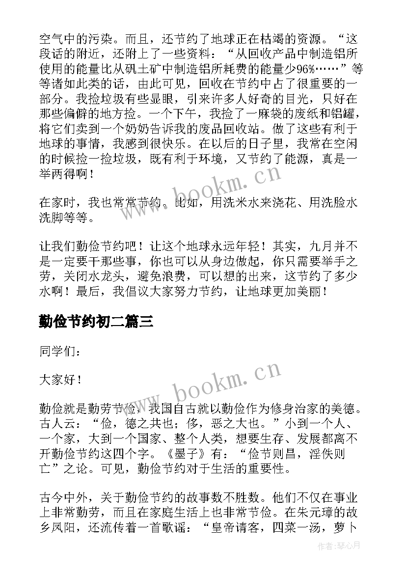 最新勤俭节约初二 初中生勤俭节约演讲稿(实用8篇)