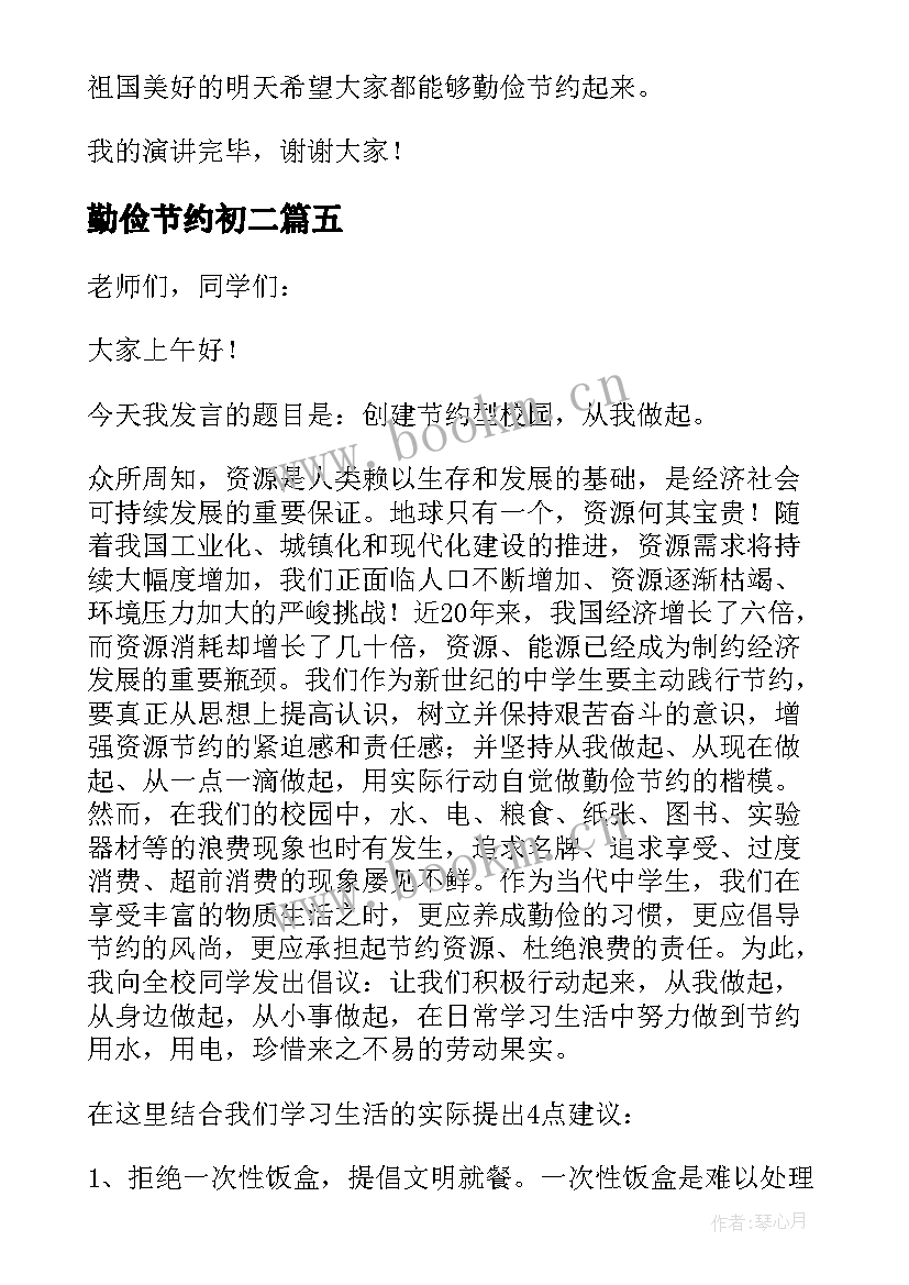 最新勤俭节约初二 初中生勤俭节约演讲稿(实用8篇)