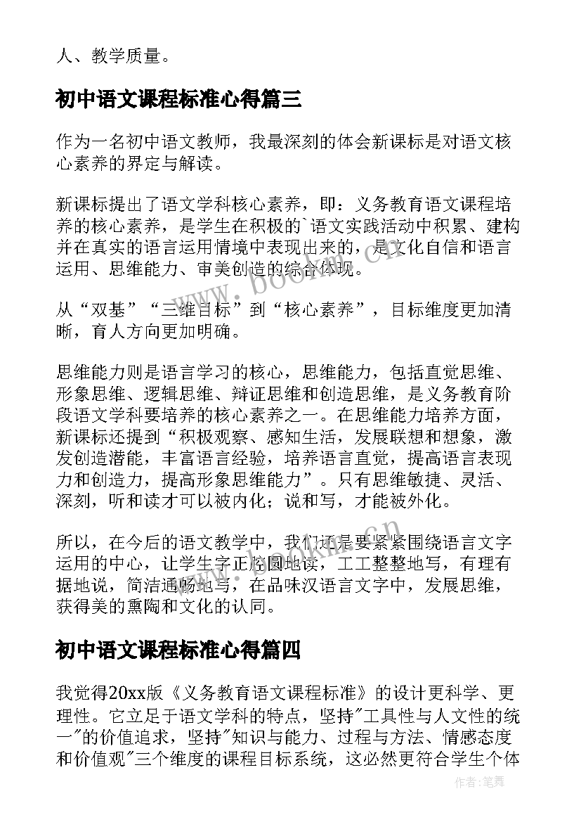 最新初中语文课程标准心得(优质10篇)