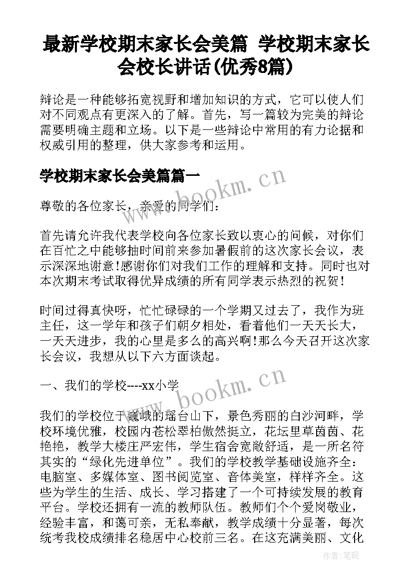 最新学校期末家长会美篇 学校期末家长会校长讲话(优秀8篇)