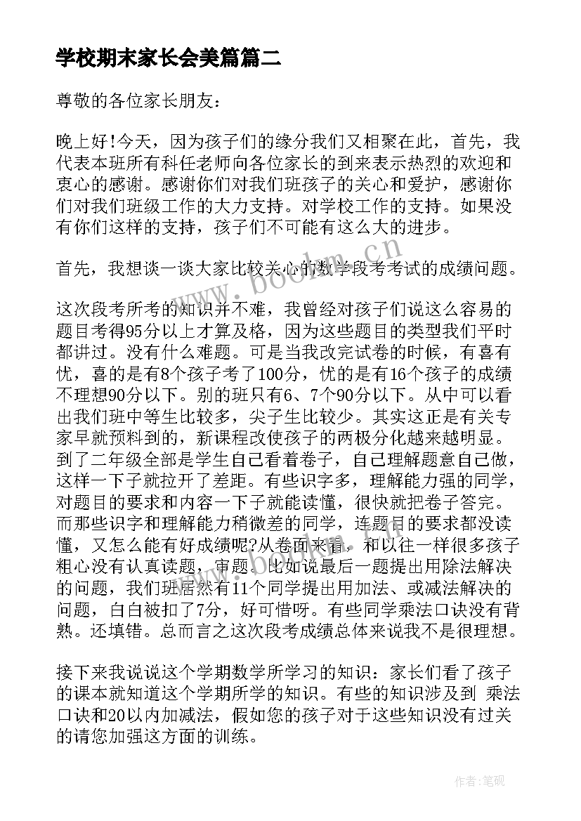 最新学校期末家长会美篇 学校期末家长会校长讲话(优秀8篇)