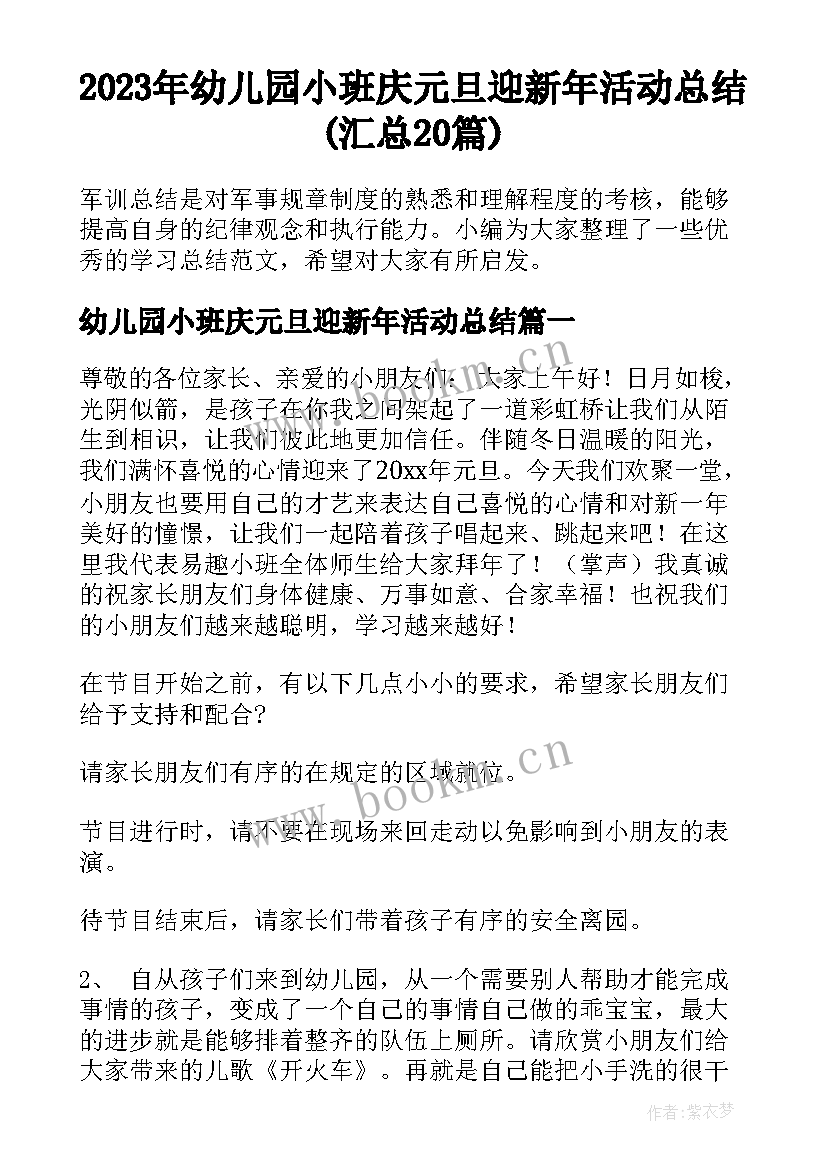 2023年幼儿园小班庆元旦迎新年活动总结(汇总20篇)