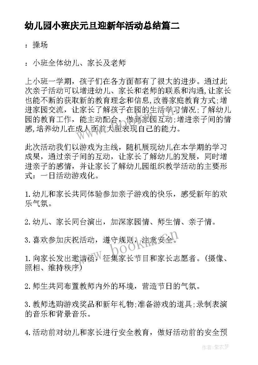 2023年幼儿园小班庆元旦迎新年活动总结(汇总20篇)