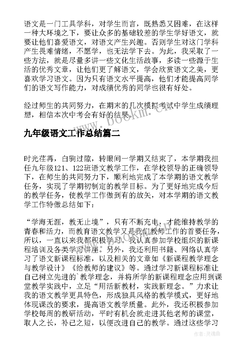 2023年九年级语文工作总结(汇总15篇)