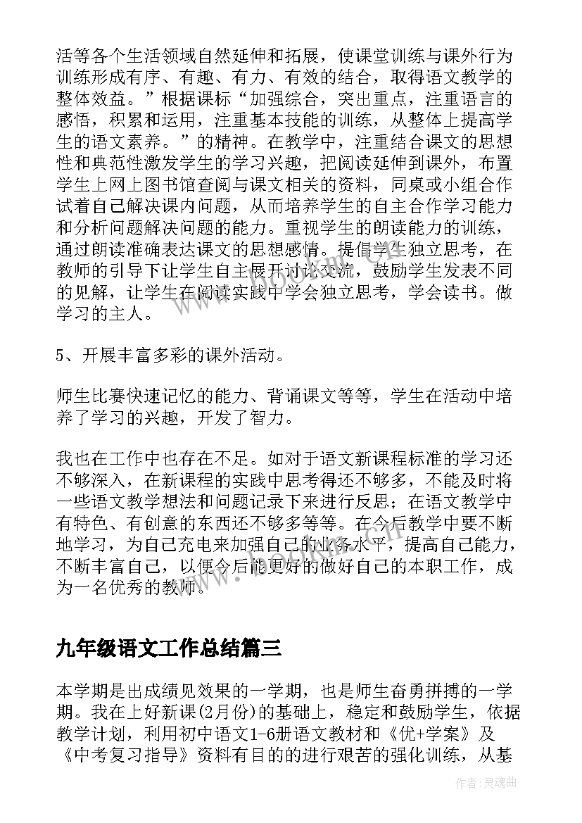 2023年九年级语文工作总结(汇总15篇)